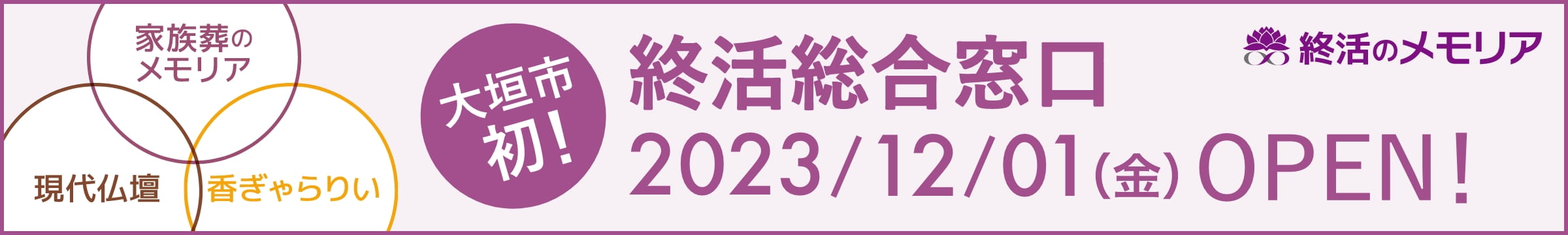 大垣市初！終活相談窓口 2023/12/01(金) OPEN!