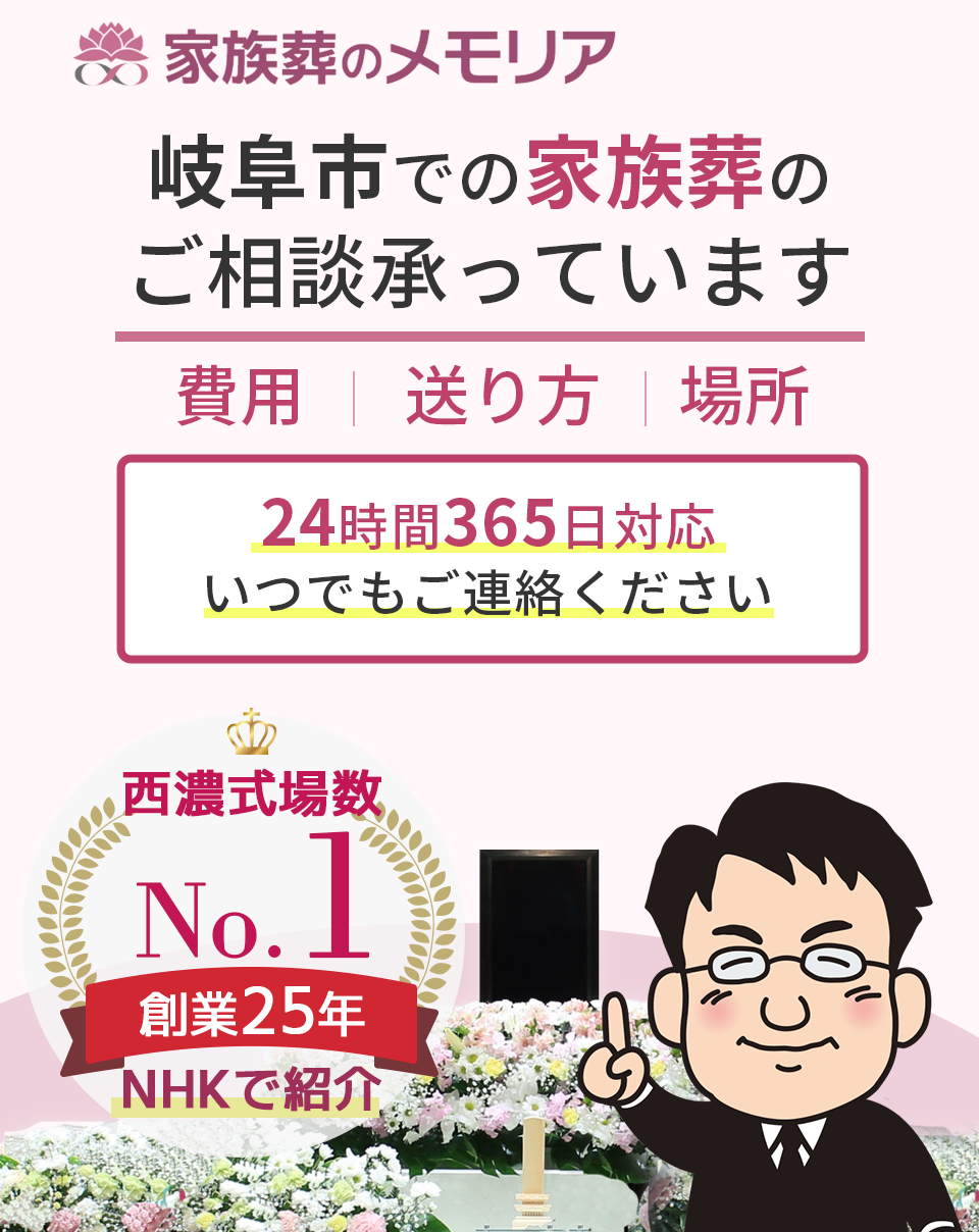 岐阜市の家族葬・葬儀・お葬式は家族葬のメモリア