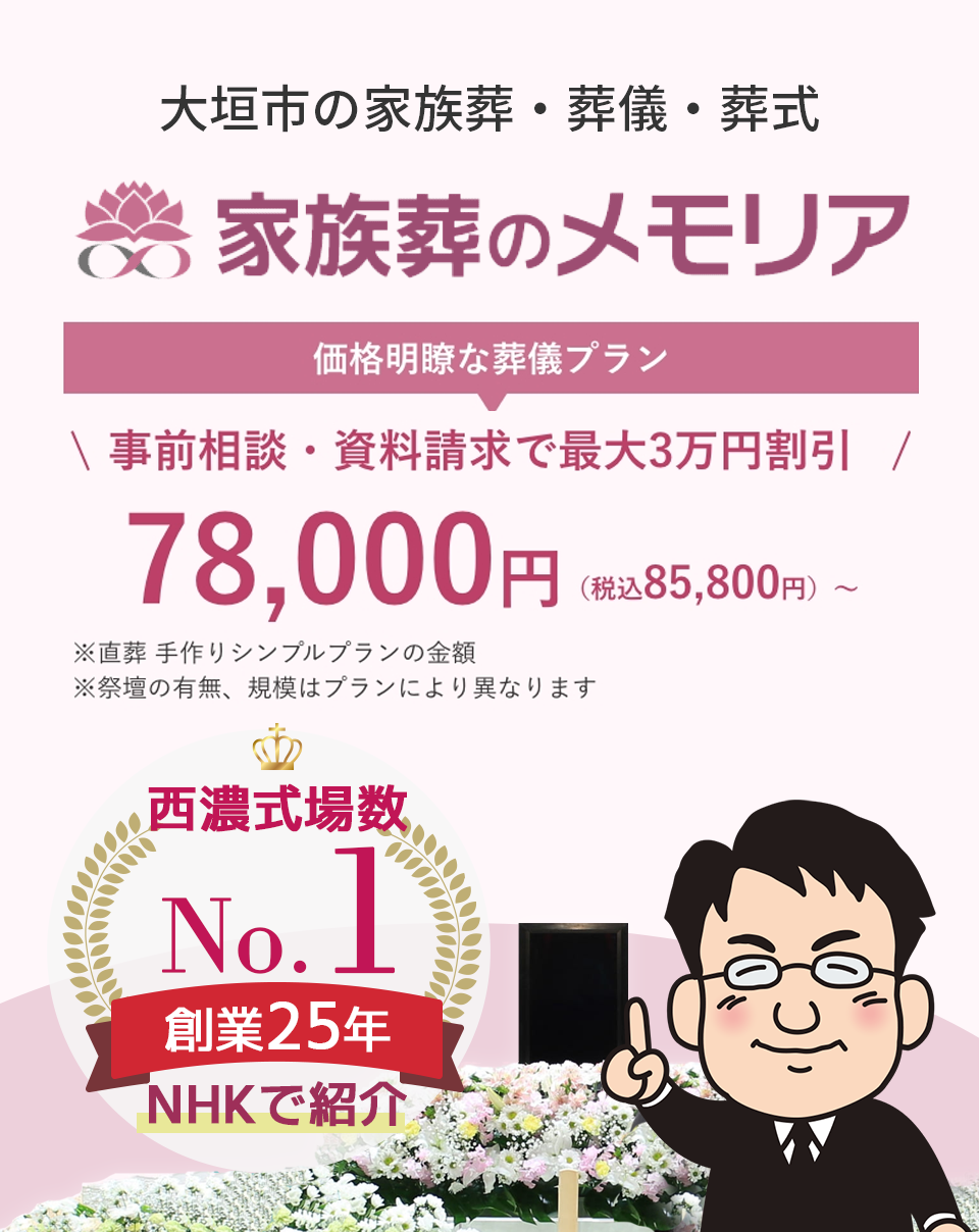 大垣市の家族葬・葬儀・お葬式は家族葬のメモリア