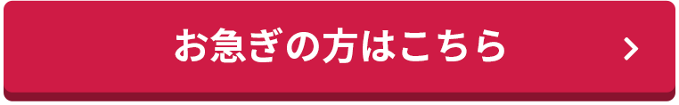 お急ぎの方はこちら