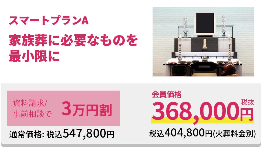 家族葬に必要なものを最小限に