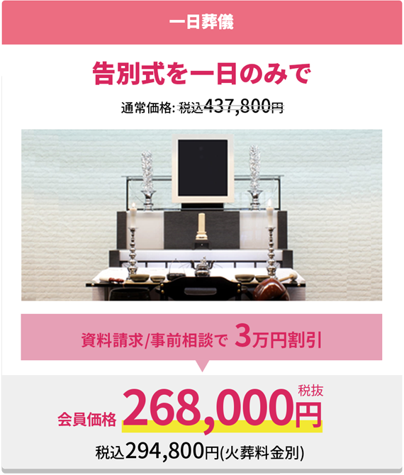 一日葬 告別式を一日のみで