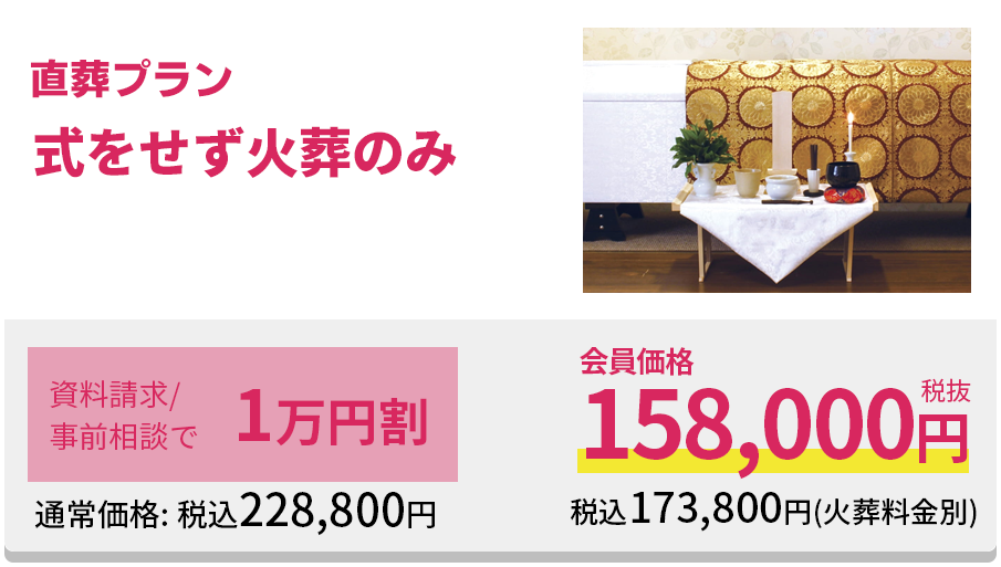 式をせず火葬のみ直葬プラン