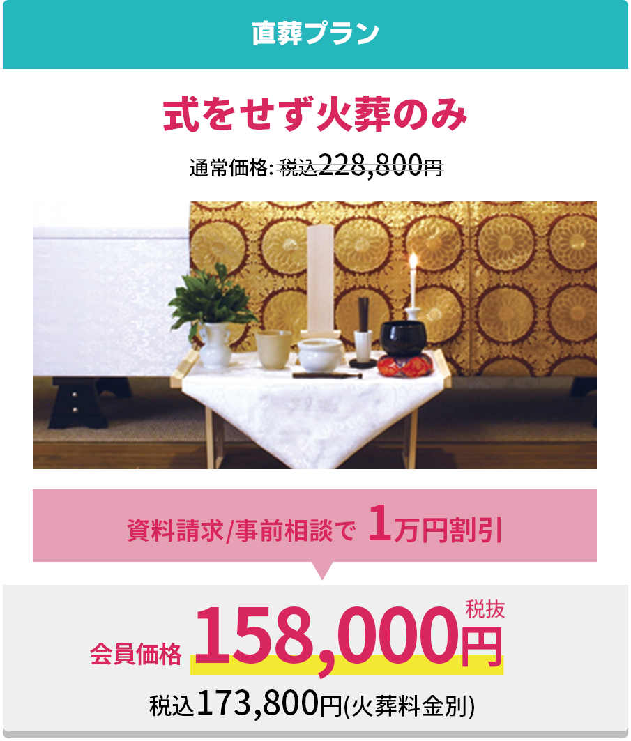 式をせず火葬のみ直葬プラン