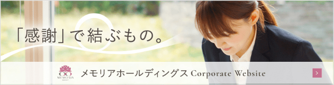 メモリアホールディングス Corporate Website