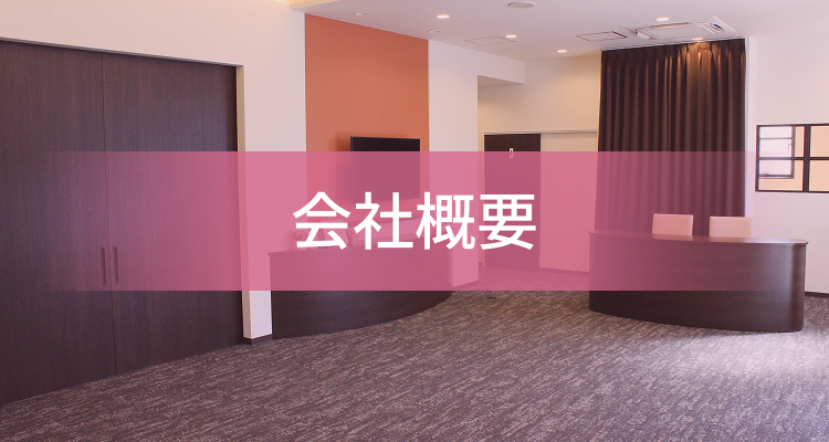 会社概要