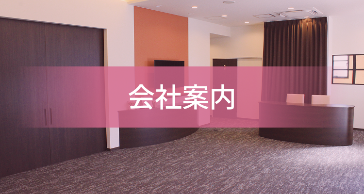 会社案内