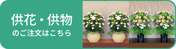 供花・供物のご注文はこちら