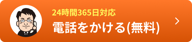 24時間365日対応 電話をかける(無料)
