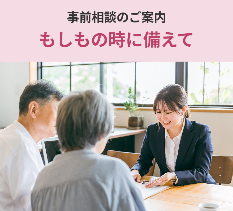 事前相談・お問い合わせ
