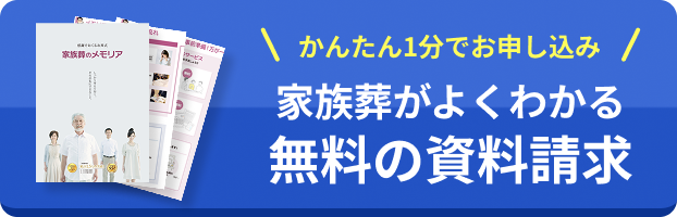 家族葬がよくわかる無料の資料請求