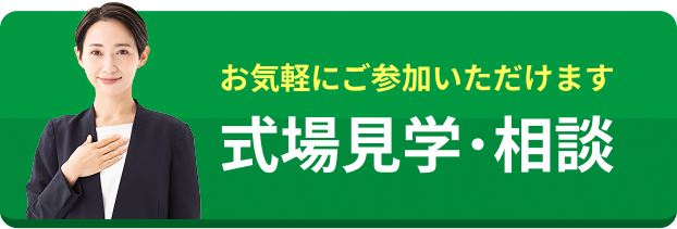 お気軽にご参加いただけます式場見学･相談