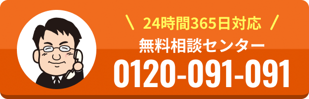 無料相談センター