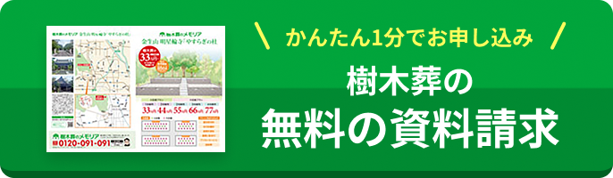 かんたん1分でお申し込み 樹木葬の無料の資料請求
