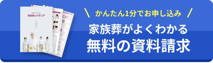 家族葬がよくわかる 無料の資料請求