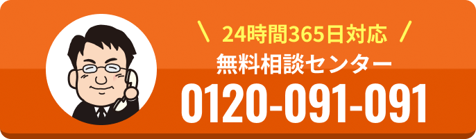 無料相談センター