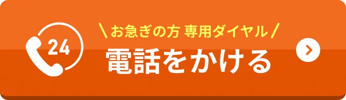 お急ぎの方 専用ダイヤル 0120-091-091