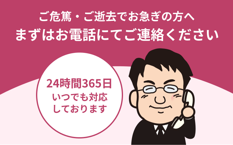ご危篤・ご逝去でお急ぎの方へ まずはお電話にてご連絡ください