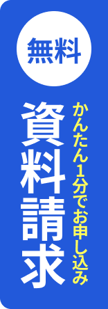 資料請求