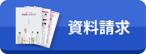 資料請求