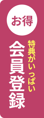 会員登録