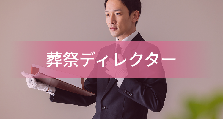 葬祭ディレクター