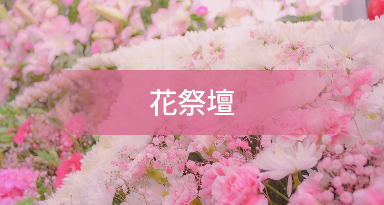 花祭壇