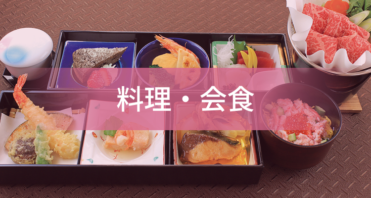 料理・会食