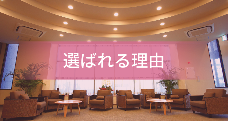 選ばれる理由