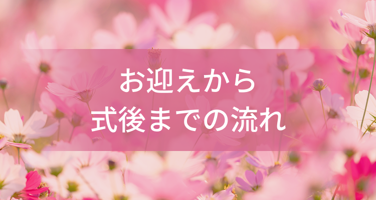 お迎えから式後までの流れ