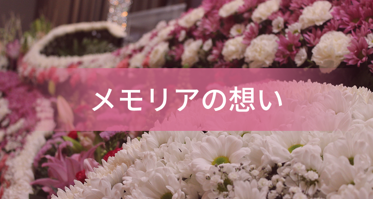 メモリアの想い