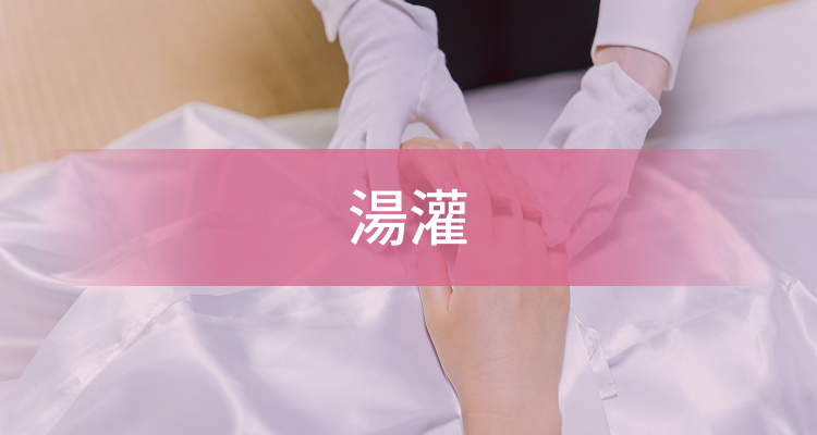 湯灌