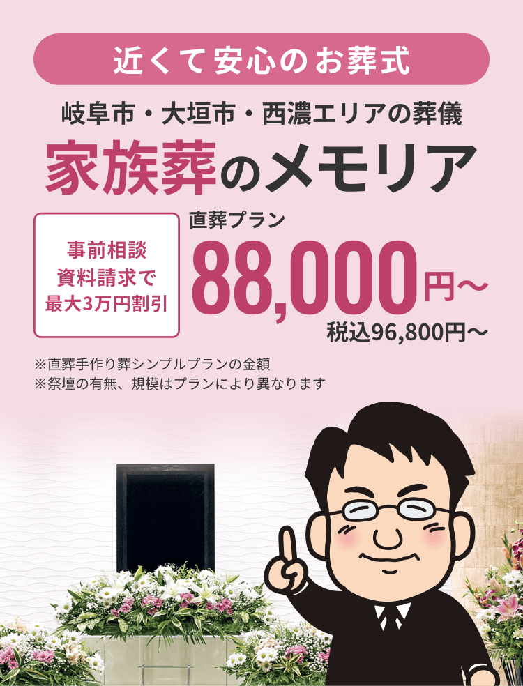 葬儀・家族葬のメモリア 事前相談資料請求で最大3万円割引 直葬プラン88,000円〜