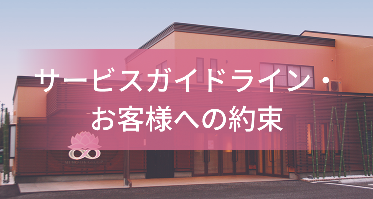 サービスガイドライン・お客様への約束