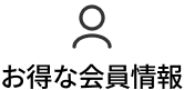 お得な会員情報
