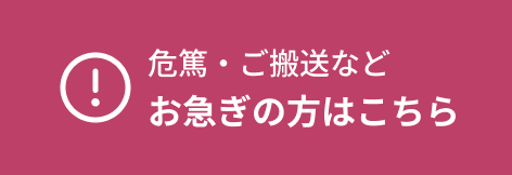 危篤・ご搬送などお急ぎの方はこちら
