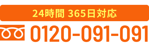 24時間 365日対応
