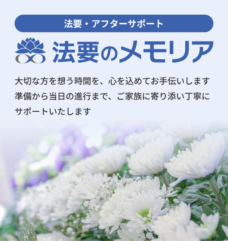 法要のメモリア