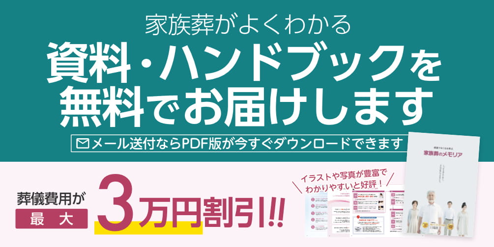 家族葬がよくわかる資料・ハンドブックを無料でお届けします