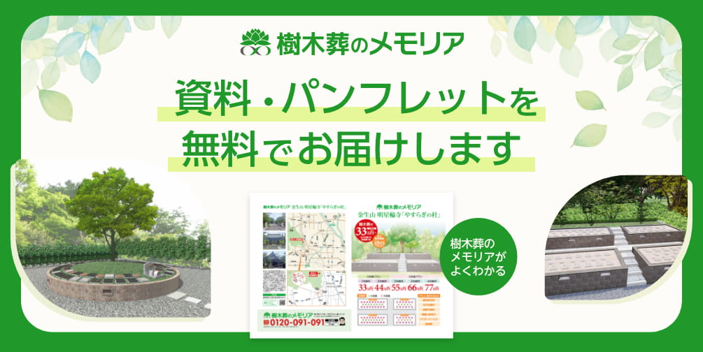 樹木葬のメモリアがよくわかる資料・ハンドブックを無料でお届けします