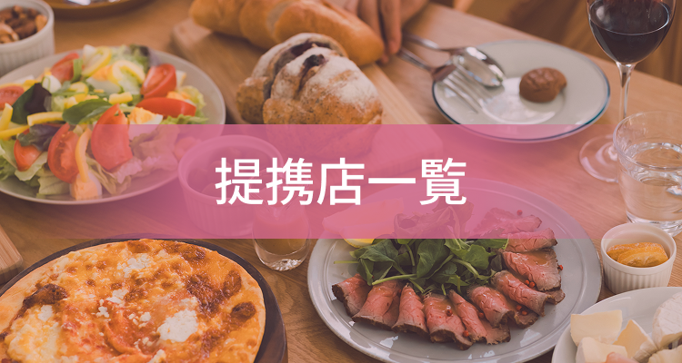 提携店一覧