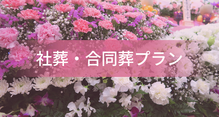 社葬・合同葬プラン