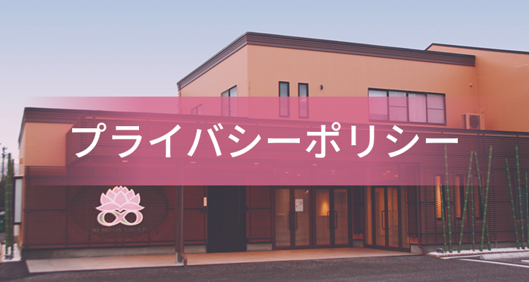 プライバシーポリシー