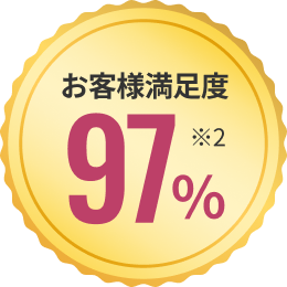お客様満足度97％ ※2
