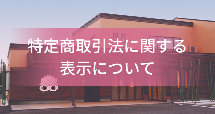 特定商取引法に関する表示について