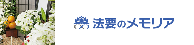 法要のメモリア