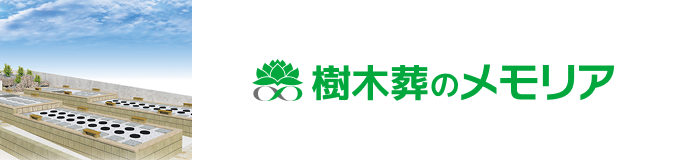 樹木葬のメモリア