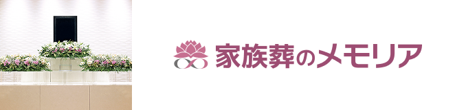 家族葬のメモリア