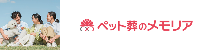 ペット葬のメモリア