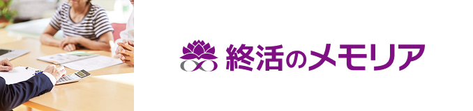 終活のメモリア